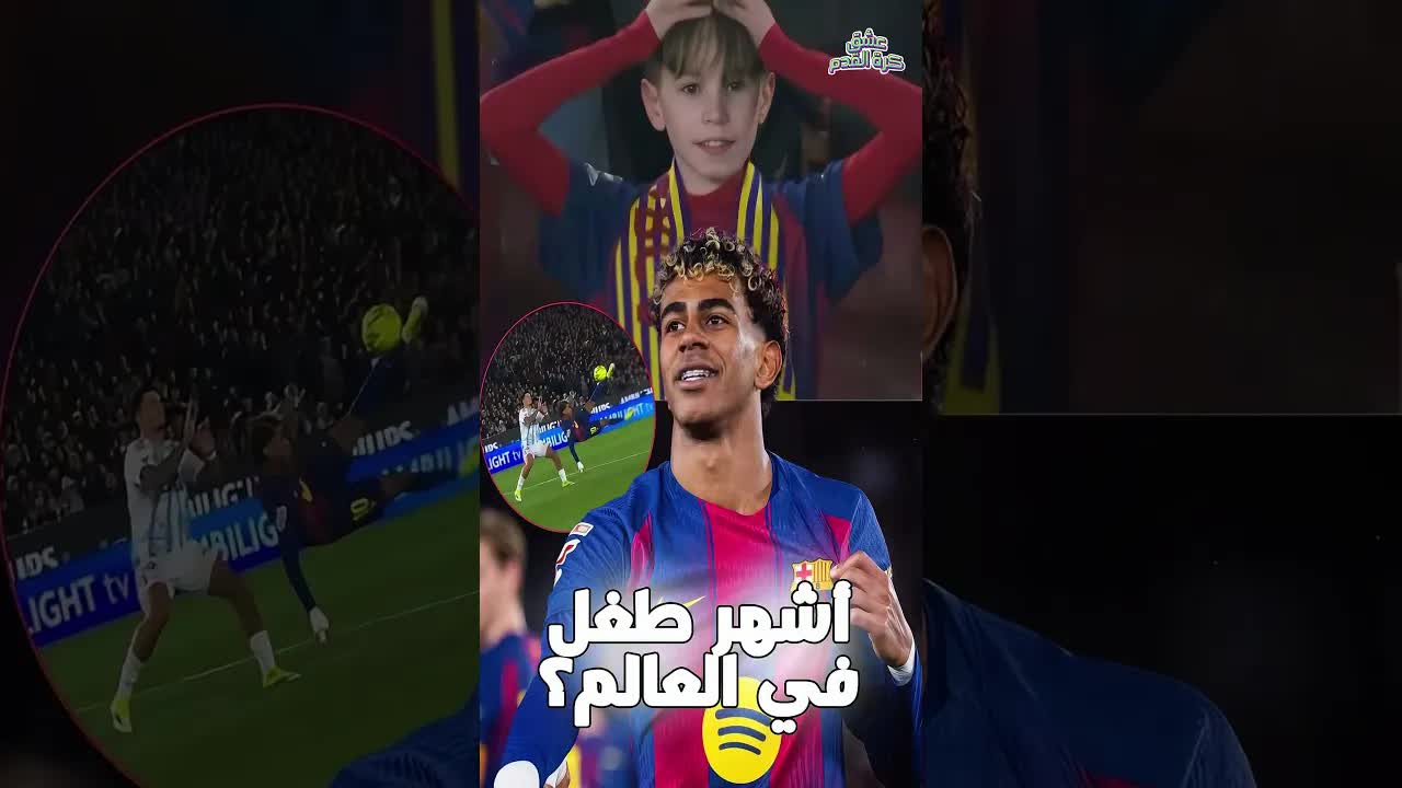 كيف جعلت مقصية يامال هذا الطفل ترند؟