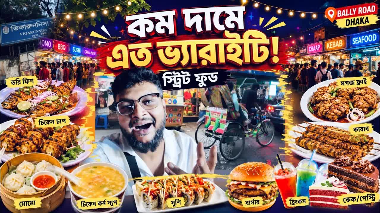 বেইলি রোডের স্ট্রিট ফুড এক্সপ্লোর