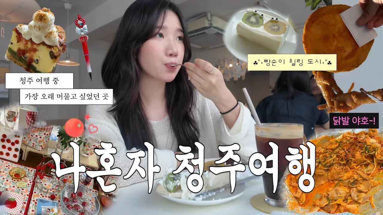 청주로 떠난 하루 당일치기 여행