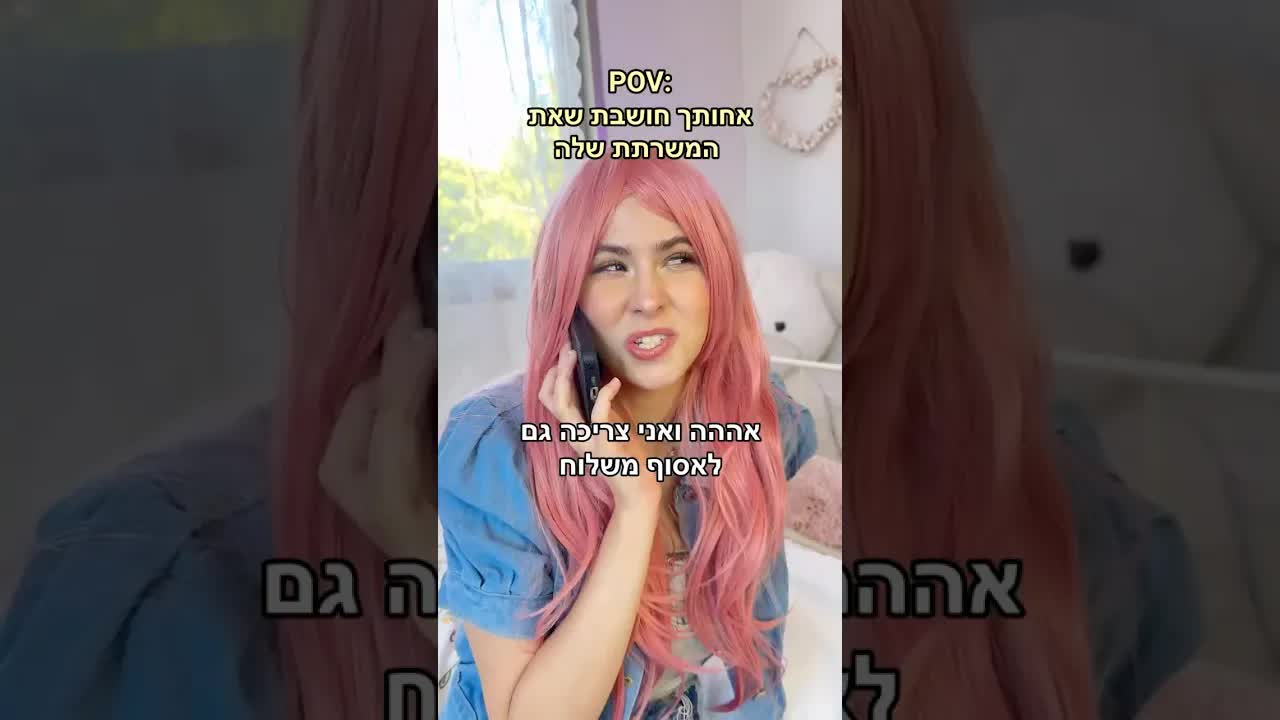 כשאחותך מתייחסת אלייך כמו משרתת