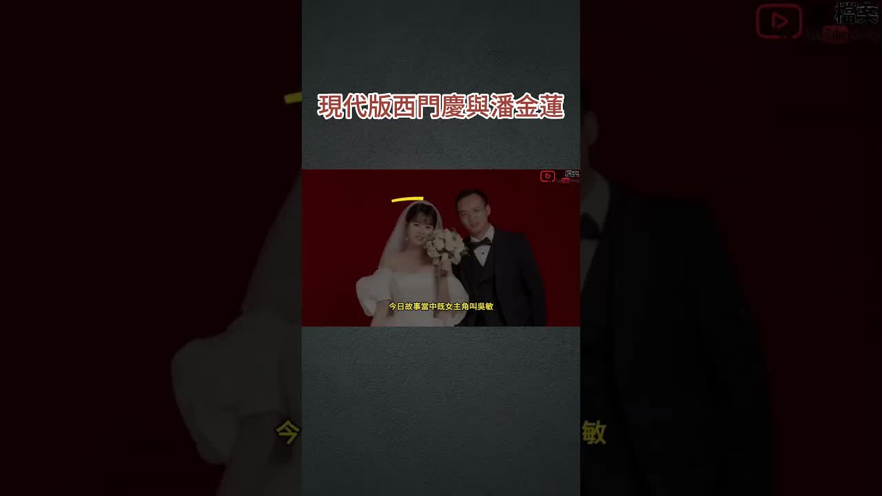 現代版西門慶與潘金蓮：新婚夜出軌真相