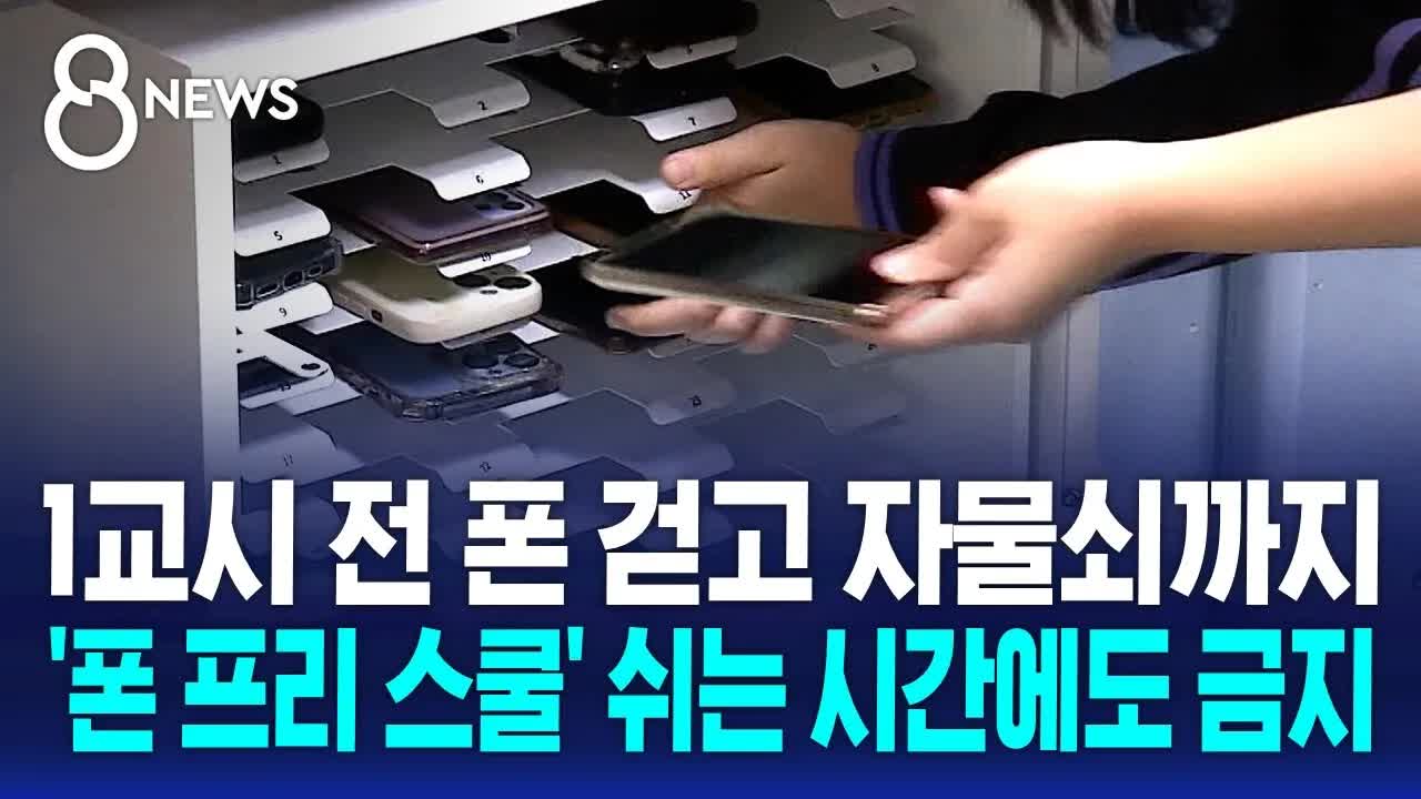 휴대전화 금지, 학교에서의 논란