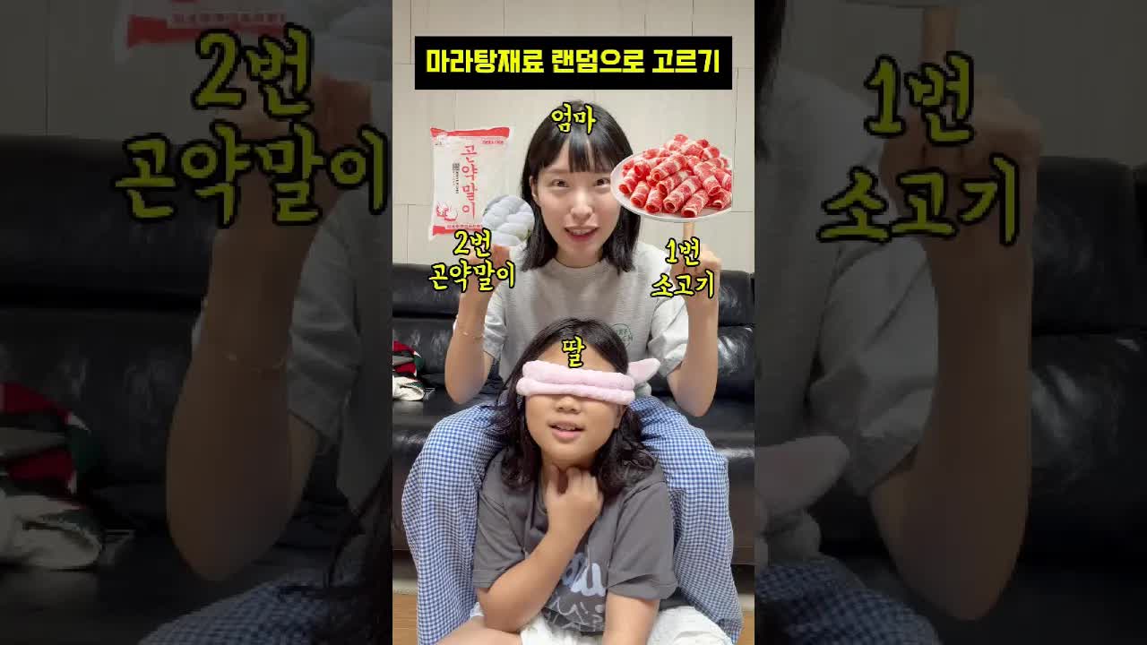 엄마와 딸의 마라탕 재료 맞히기