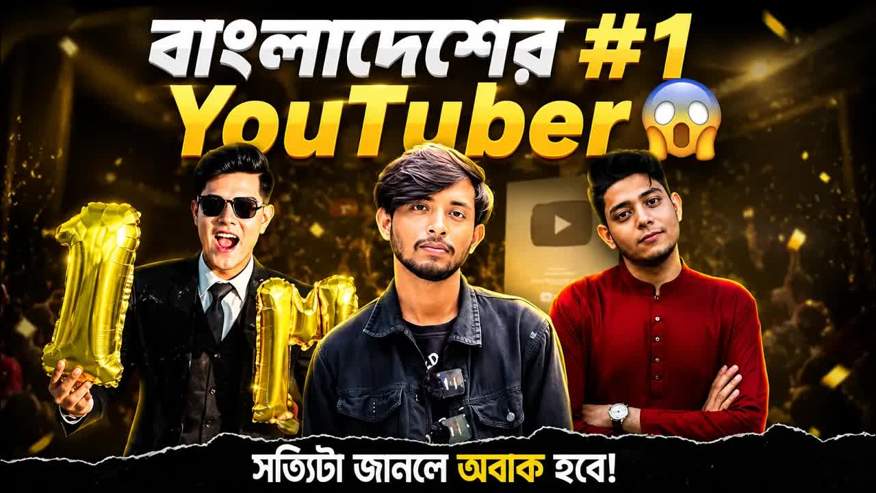 বাংলাদেশের সেরা ইউটিউবার কে?