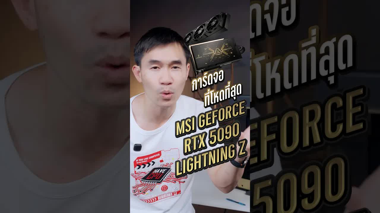 การ์ดจอ RTX 5090 Lighting Z ที่โหดที่สุดในโลก