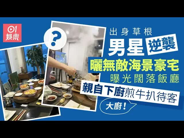 王祖藍豪宅飯廳曝光，親手煎牛扒