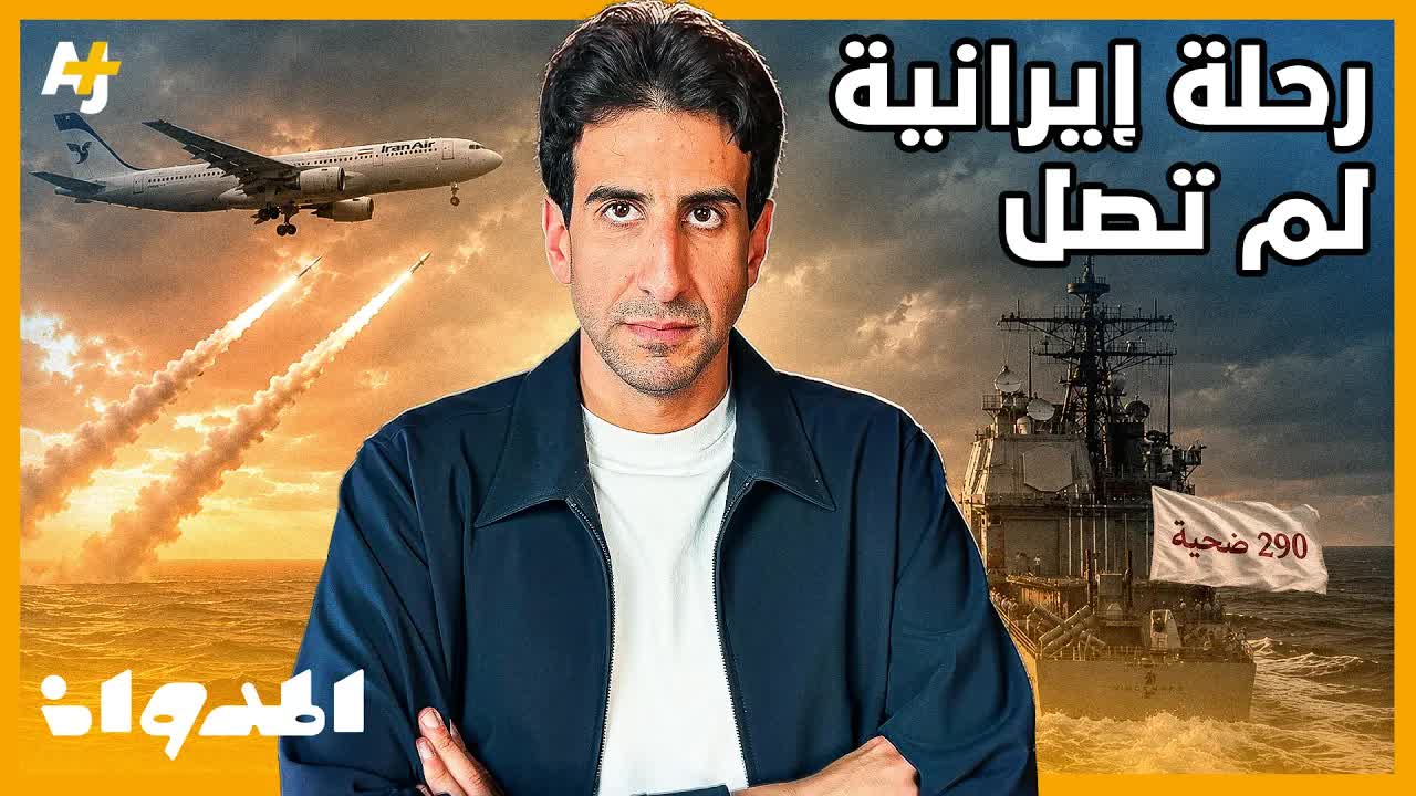 إسقاط طائرة إيرانية مدنية من قبل أميركا