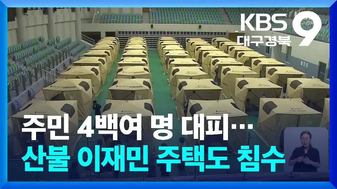경북 북부 집중호우로 주민 대피