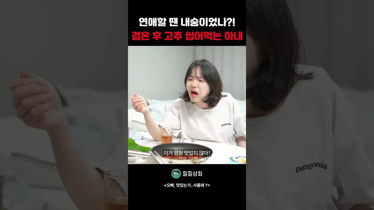 결혼 후 매운 음식 먹는 아내의 변화