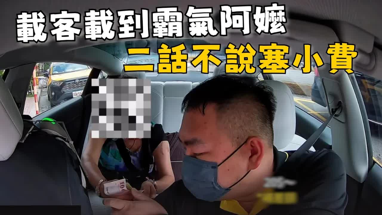 司機載台灣阿嬤被塞200元小費