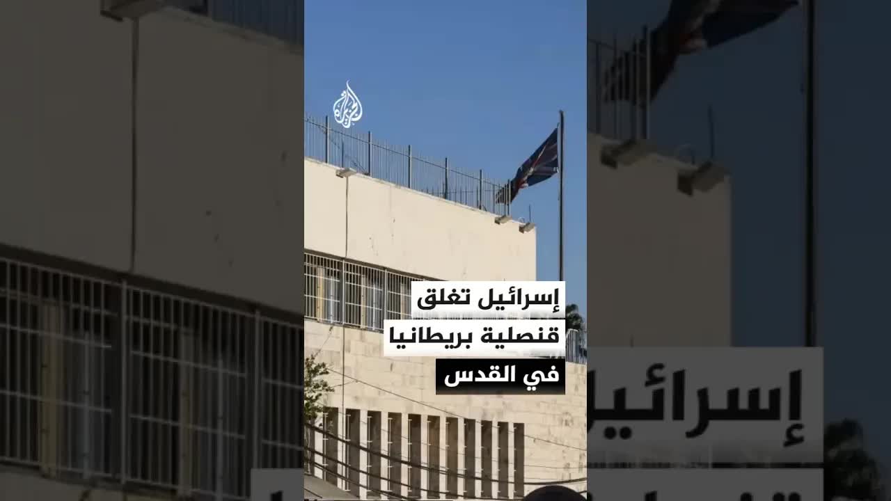 إسرائيل تُبلغ بريطانيا بإغلاق قنصليتها في القدس