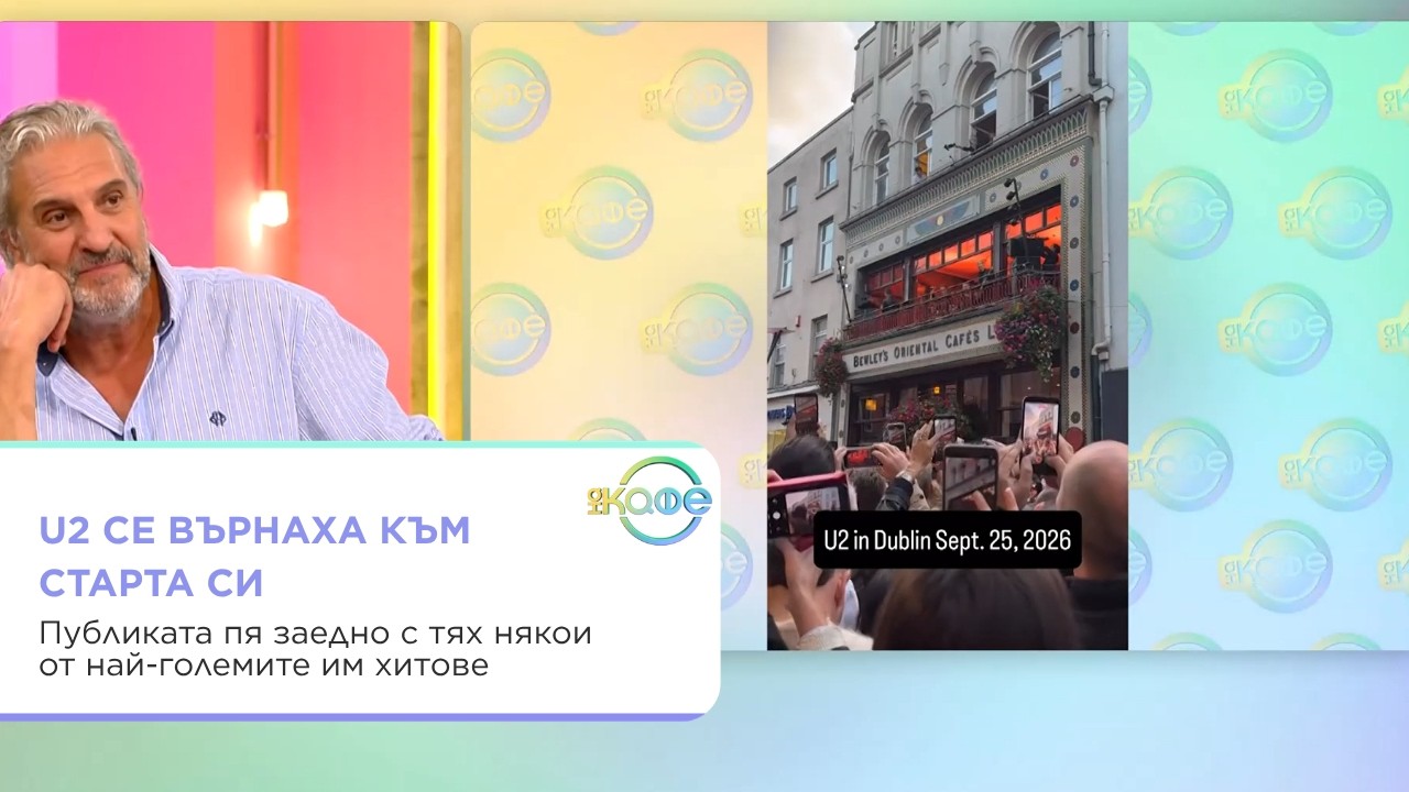 U2 се връщат в училището и игра с Донгфенг
