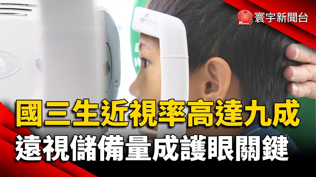 兒童近視率飆高？專家解析遠視儲備量