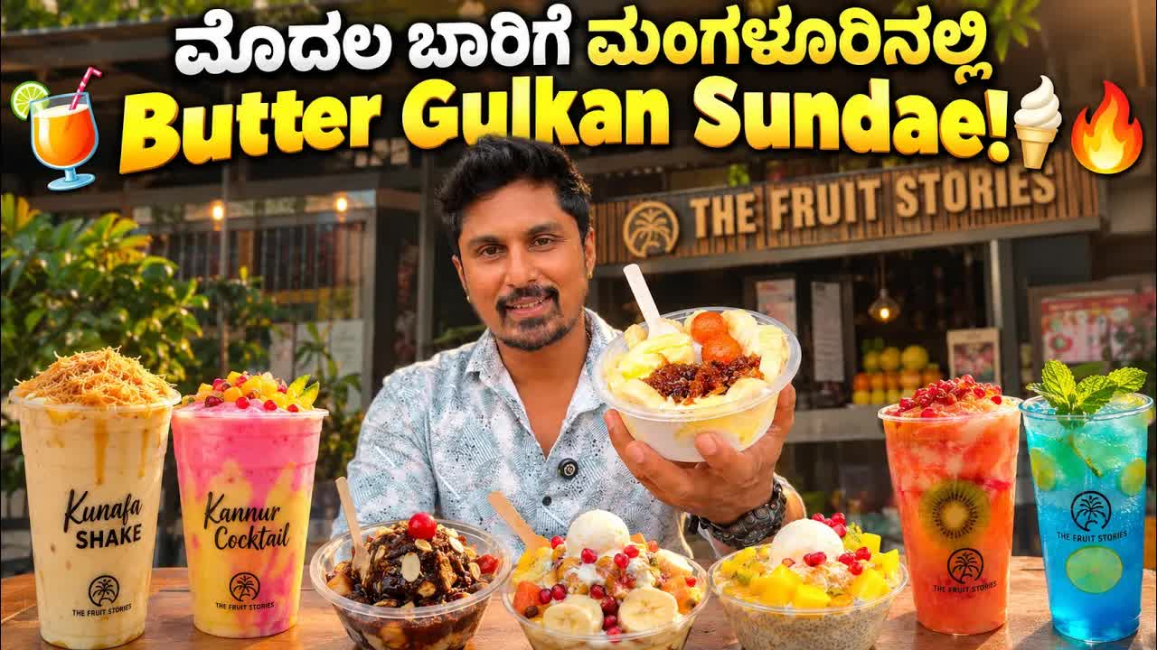 ಮಂಗಳೂರಿನ ಅತಿದೊಡ್ಡ ಜ್ಯೂಸ್ ಮೆನು ಮತ್ತು ಯುನಿಕ್ ಸಂಡೇಗಳು