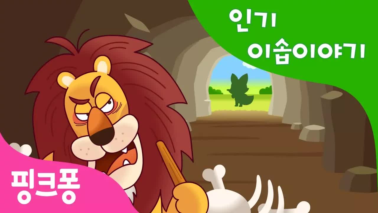 현명한 여우와 늙은 사자 핑크퐁 동화