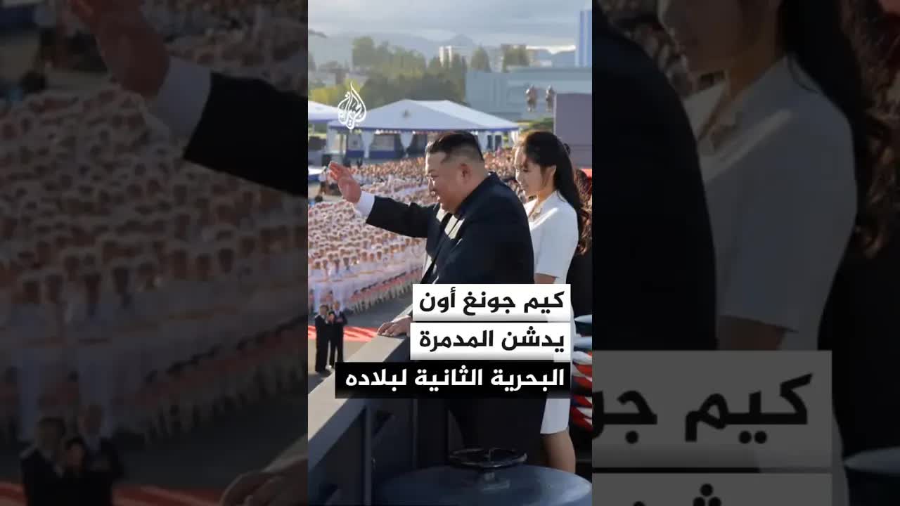 كيم جونغ أون يدشن مدمرة بحرية جديدة
