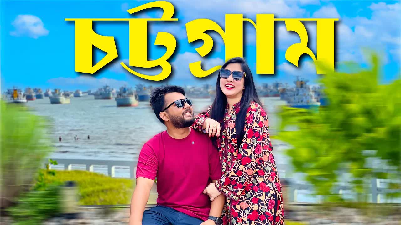 চট্টগ্রামে ঝটিকা সফর: পতেঙ্গা থেকে কর্ণফুলী টানেল