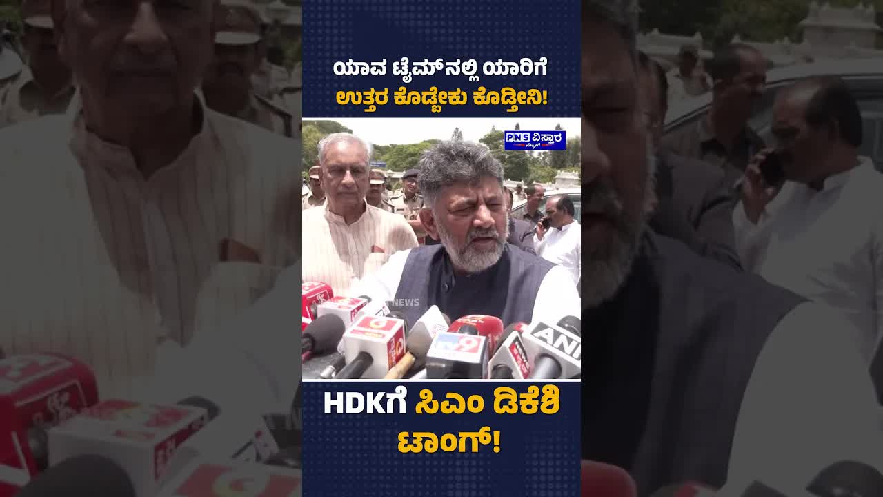 ಸಿಎಂ ಡಿಕೆಶಿ ಹೇಳಿದ ಯಾವ ಟೈಮ್‌ನಲ್ಲಿ ಉತ್ತರ ಕೊಡ್ತೀನಿ