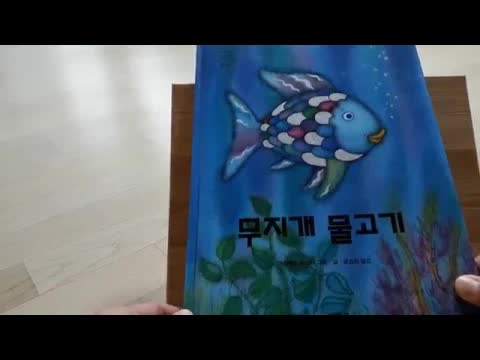 무지개 물고기의 아름다운 교훈