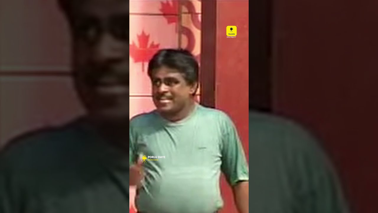 ಪೊರ್ಲು ಡೇಯೆ – ತುಳು ನಾಟಕದ ಅತ್ಯುತ್ತಮ ಹಾಸ್ಯ ದೃಶ್ಯಗಳು