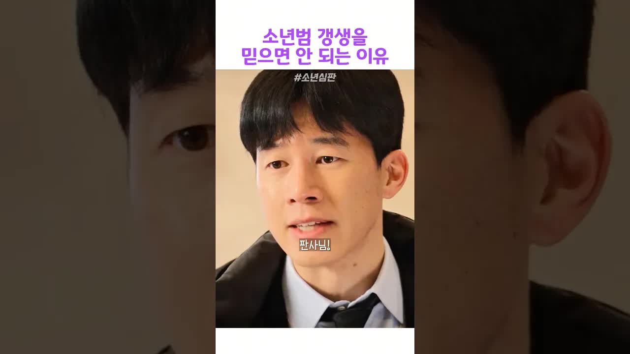 소년범의 갱생과 법정의 갈등