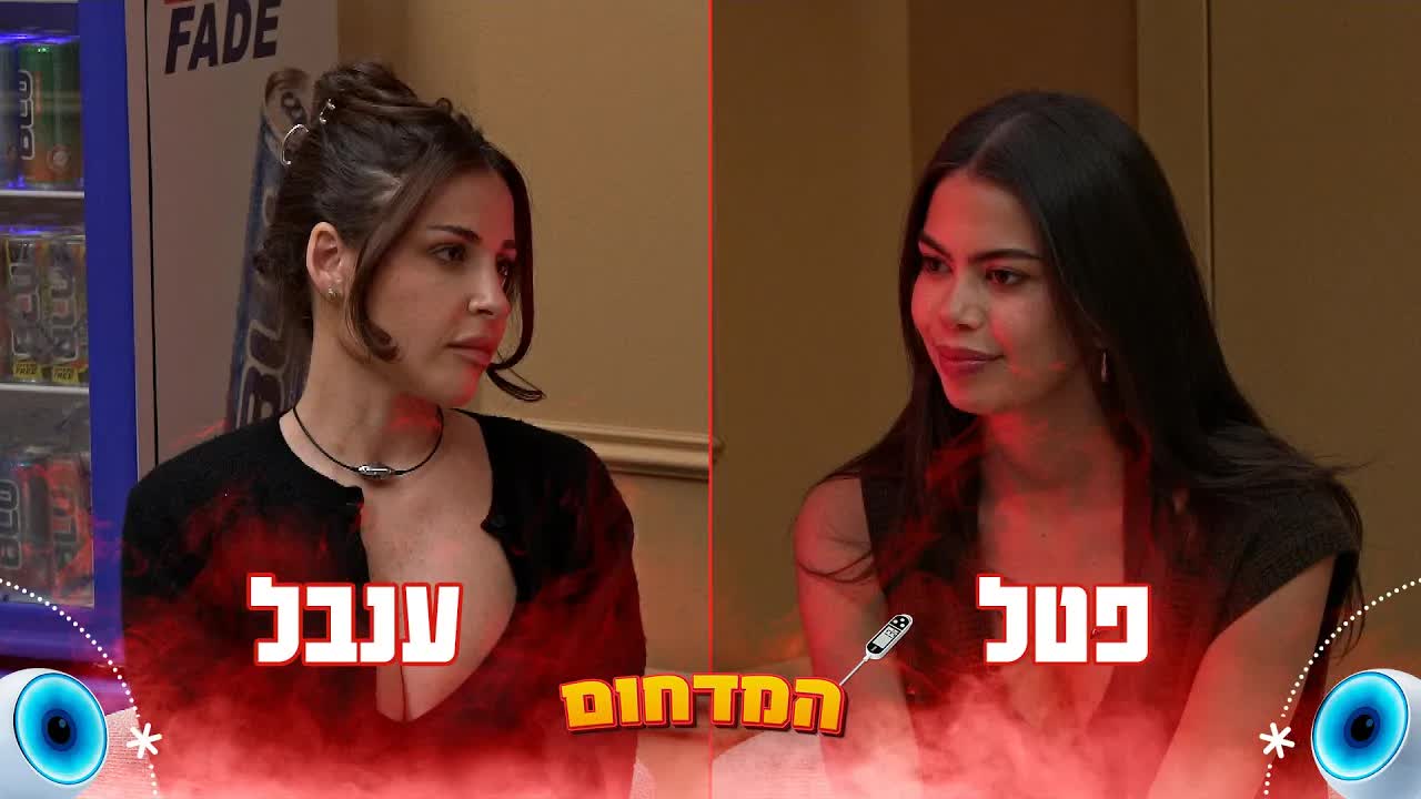 ענבל ופטל מדברות על הדיירים והדרמות בבית