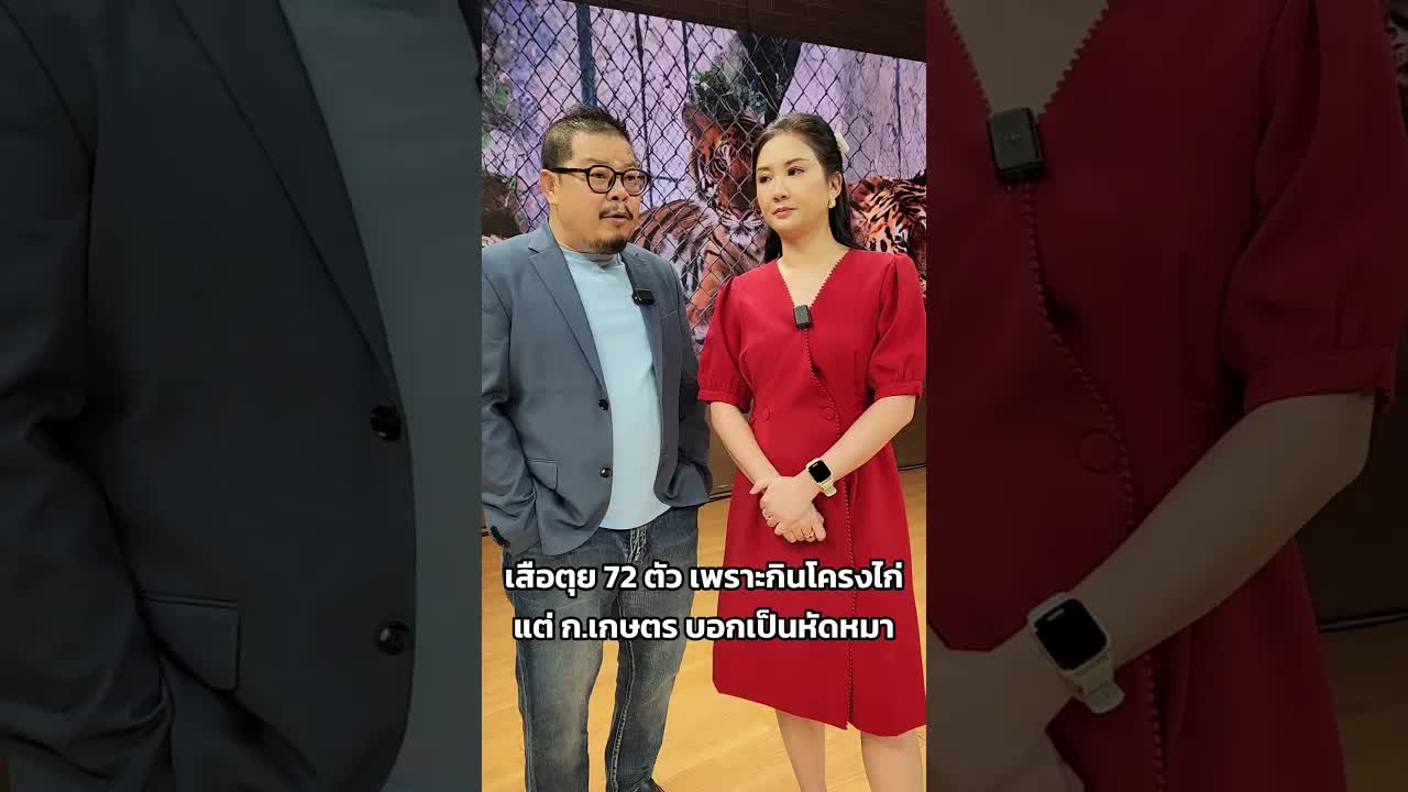 เสือตายปริศนา: หัดหมาหรือไข้หวัดนก?