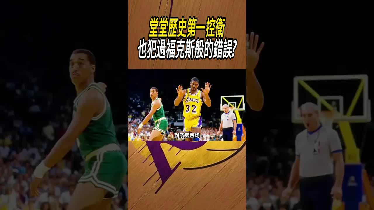 歷史第一控衛也會犯下關鍵失誤