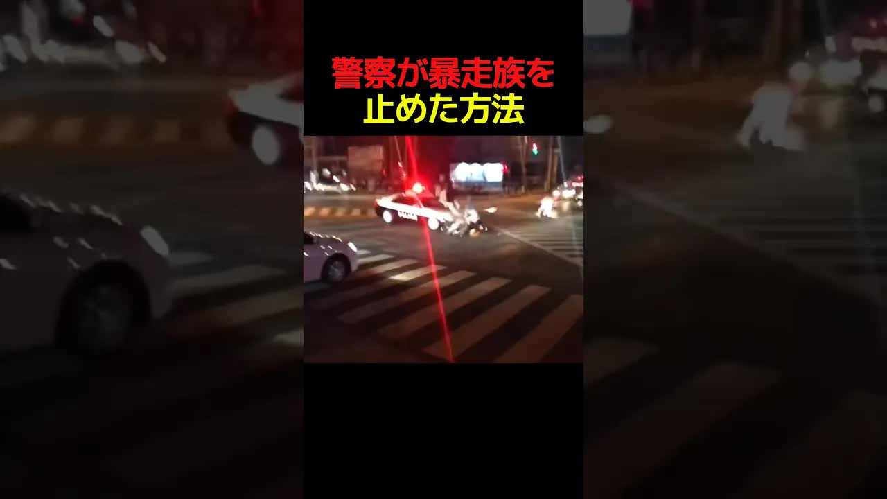 警察が暴走族を体当たりで止めた動画