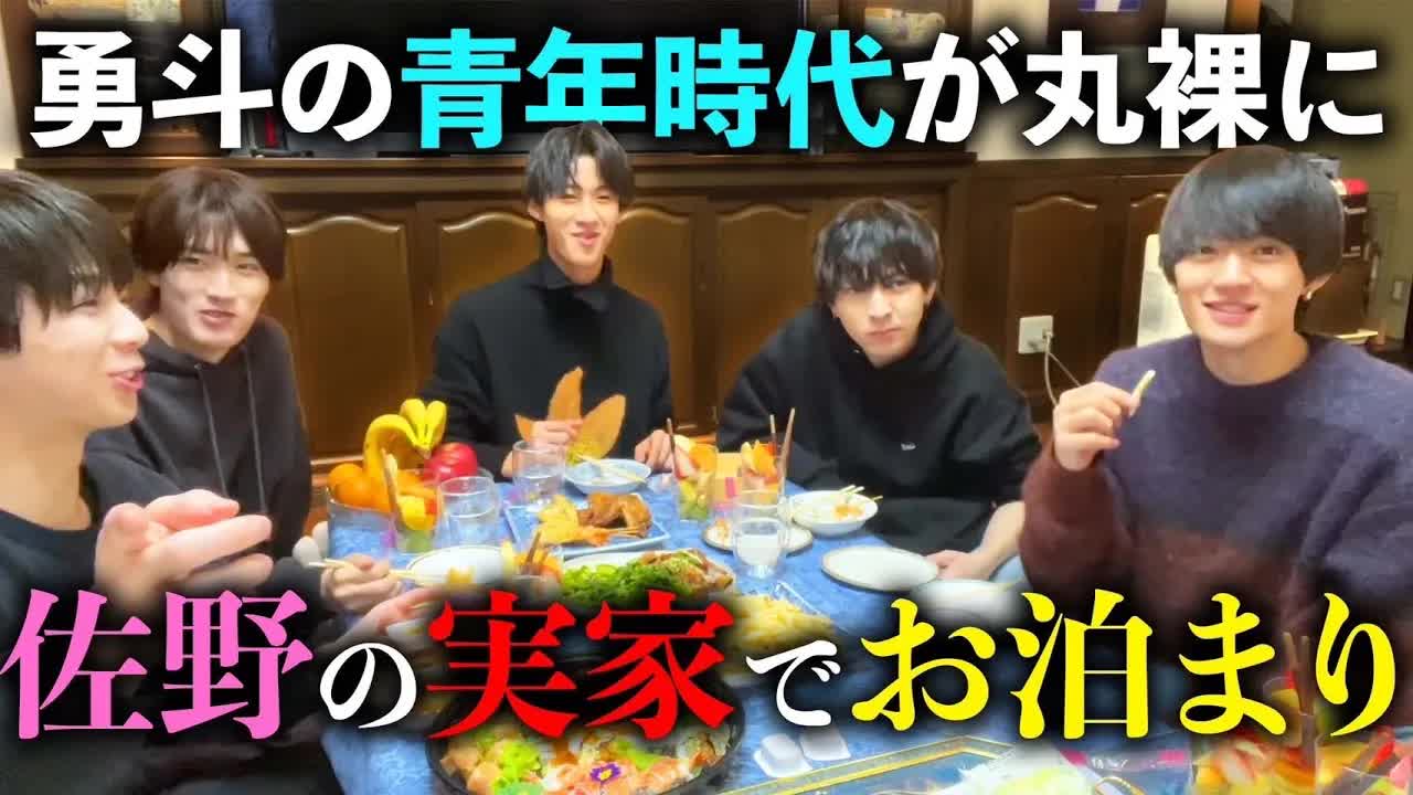 佐野勇斗の実家でお泊まりバラエティ