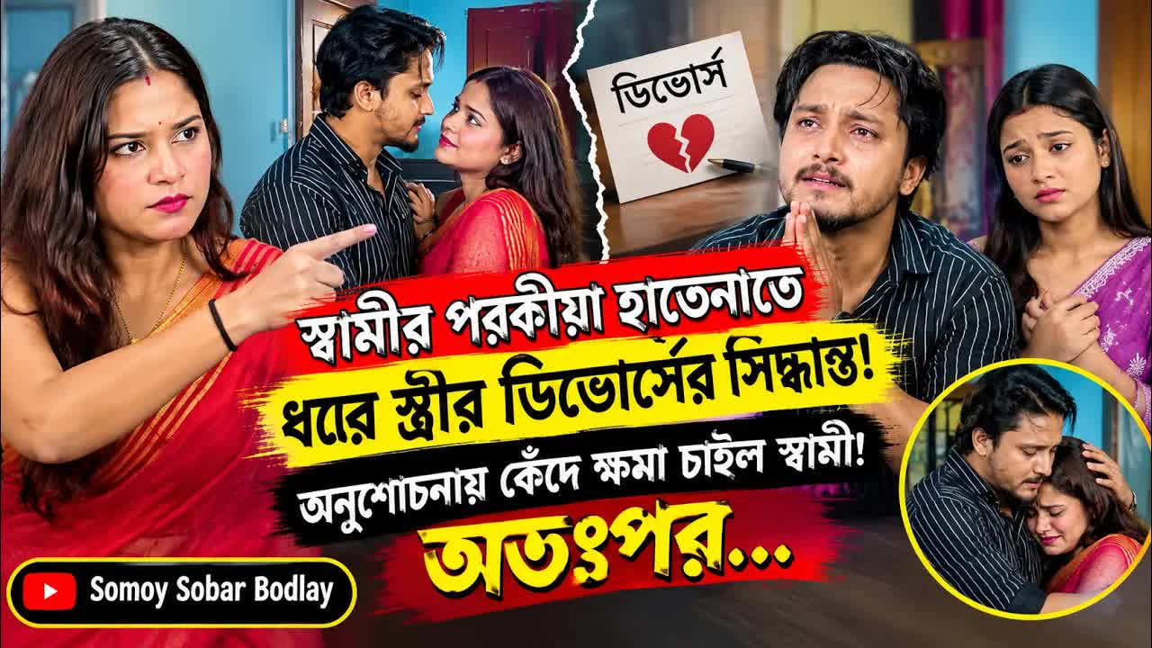 পরকীয়া ধরা স্ত্রীর ডিভোর্স সিদ্ধান্ত ও স্বামীর ক্ষমা চাওয়া