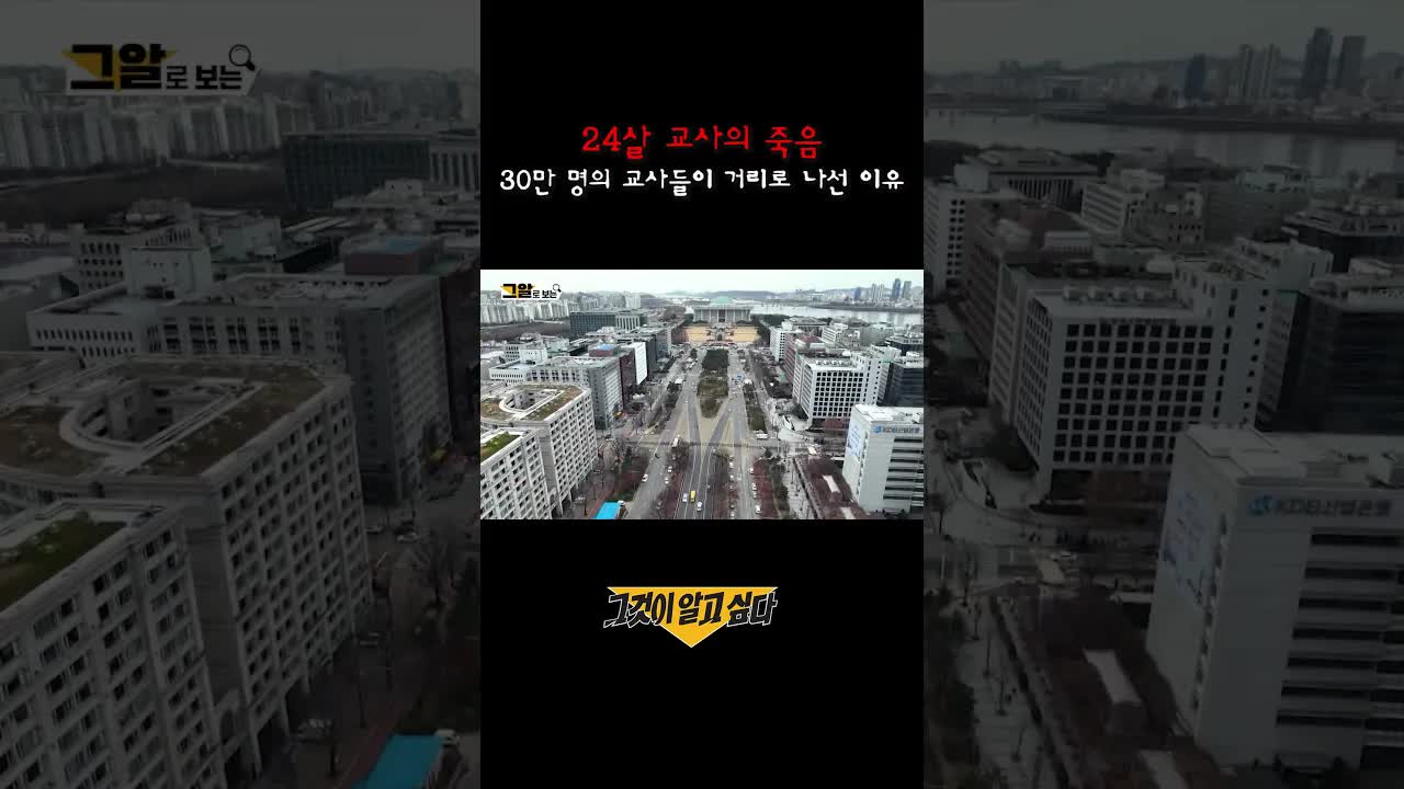 24세 교사의 죽음과 30만 교사의 거리로