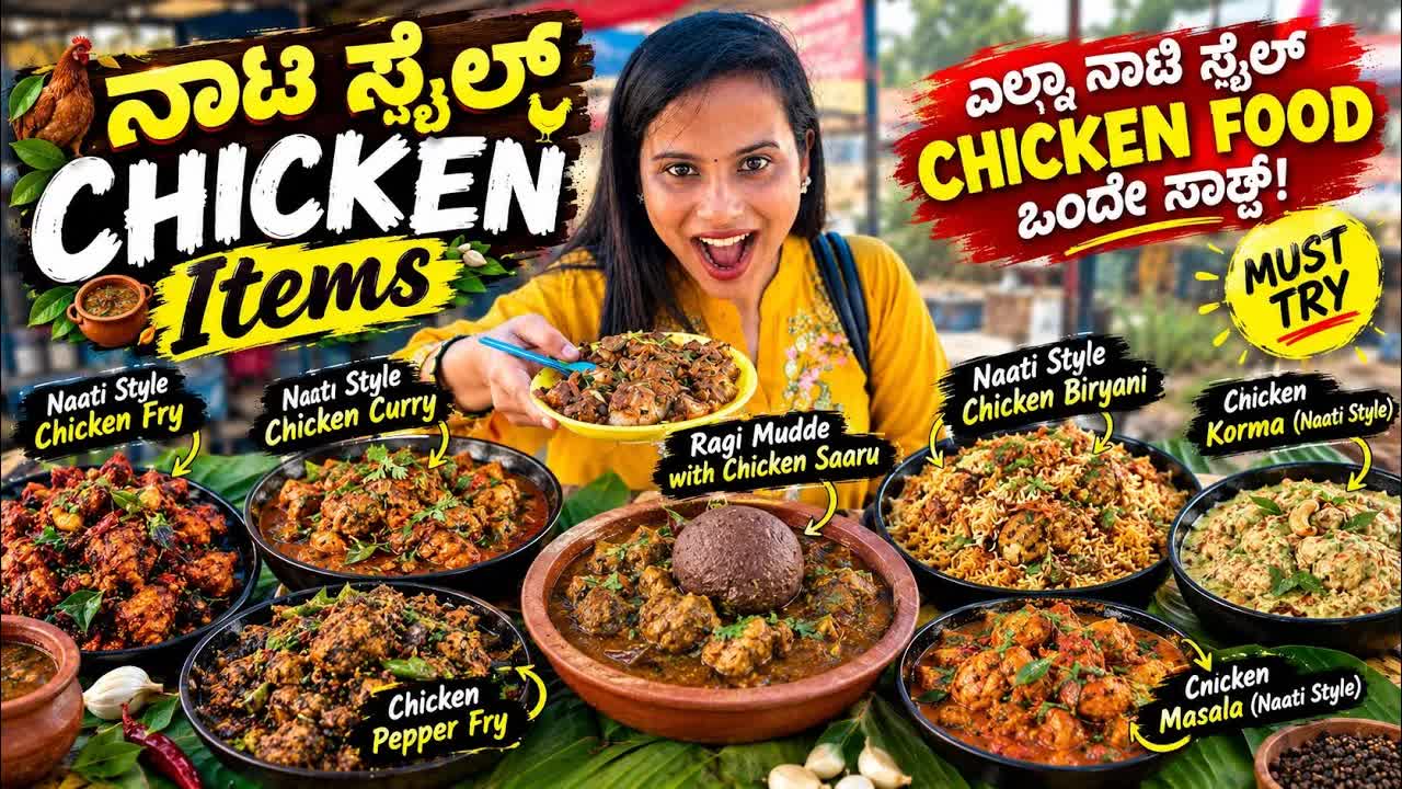 ನಾಟಿ ಸ್ಟೈಲ್ ಚಿಕನ್ ಊಟ ವಿಡಿಯೋ