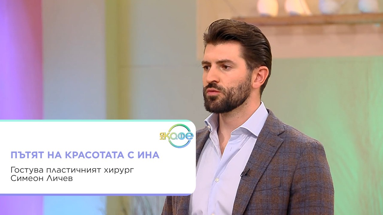 Блефаропластика и браулифт с д-р Симеон Личев