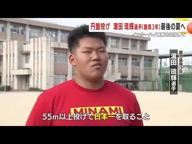 鹿児島南高校・浜田選手のインターハイ挑戦