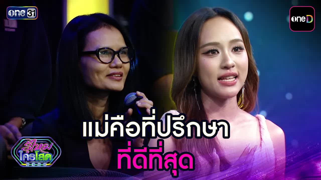 แม่คือที่ปรึกษาที่ดีที่สุดในการเลือกคู่ครอง