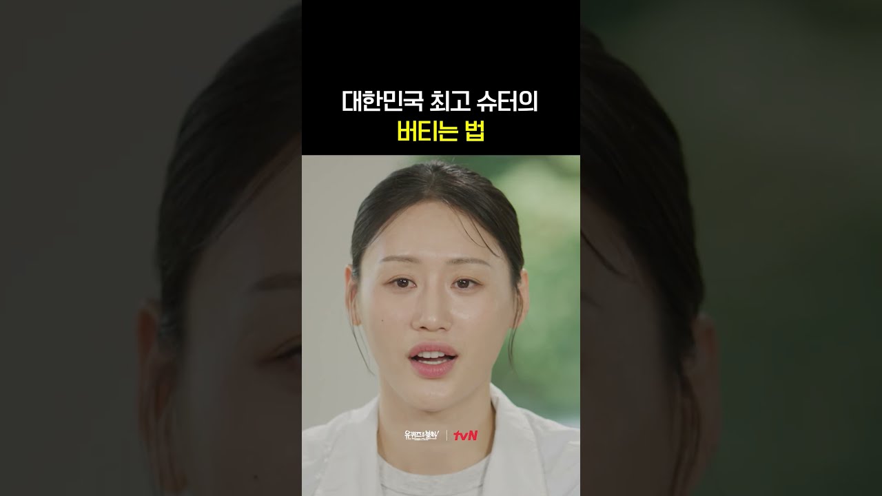 강이슬 선수의 멘탈 훈련법과 버티기
