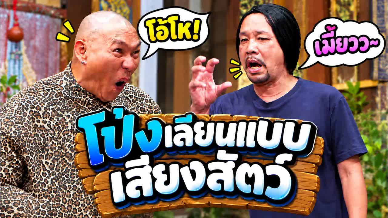 อาจารย์คงเลียนแบบเสียงสัตว์และเรื่องลึกลับ