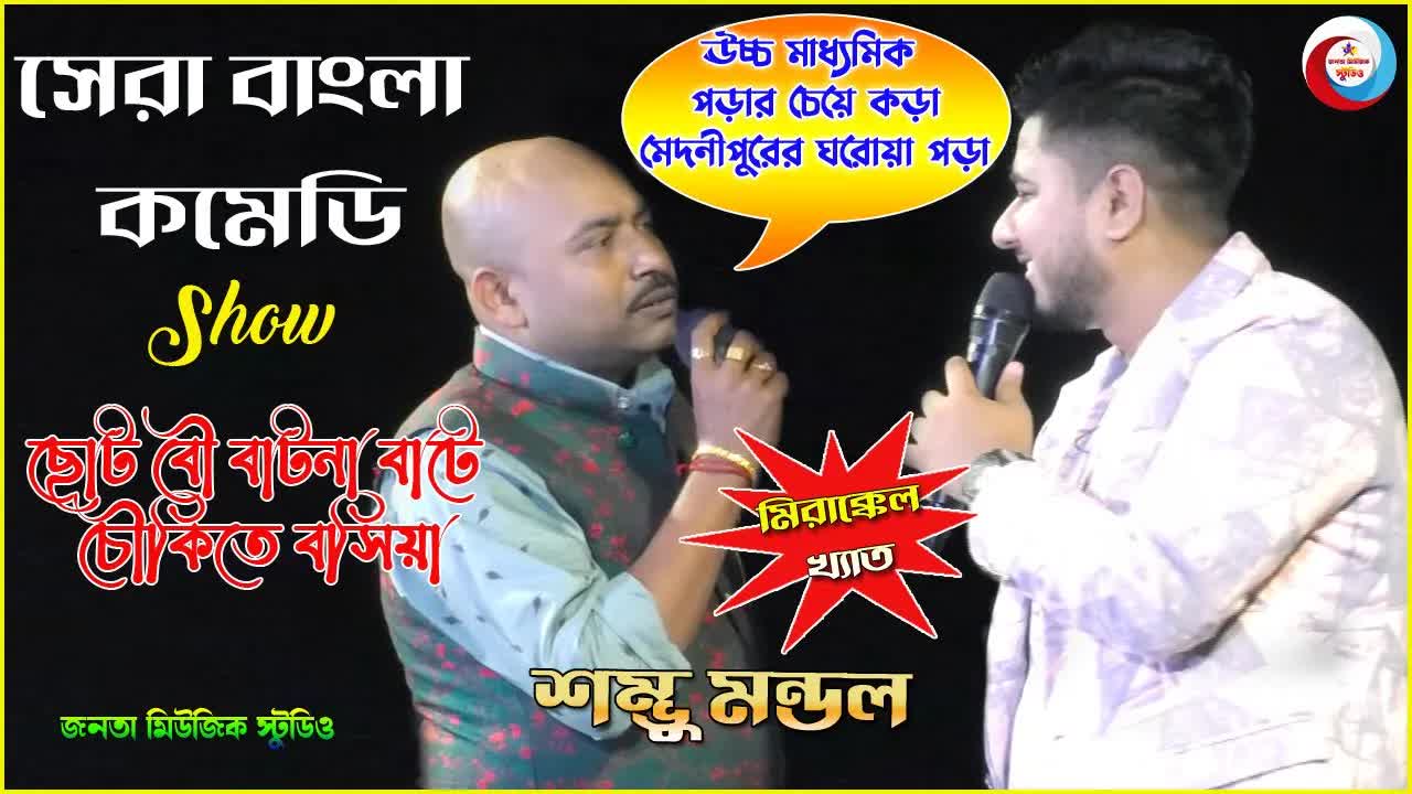 পূর্ব মেদিনপুরের গ্রামীণ ভাষা ও কমেডি শো