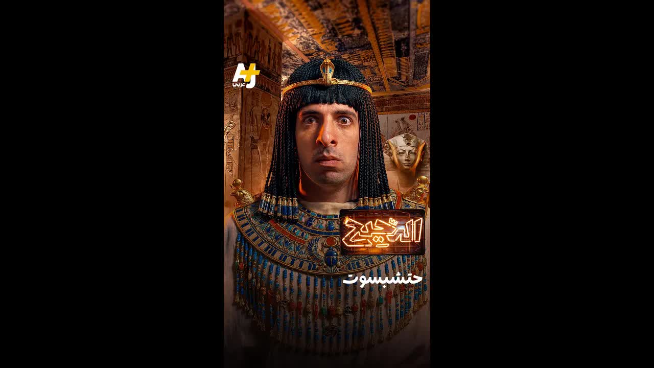 حكاية الملكة حتشبسوت وكيف اعتلت العرش