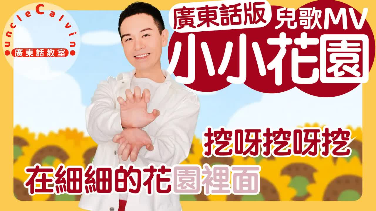 小小花園廣東話兒歌MV