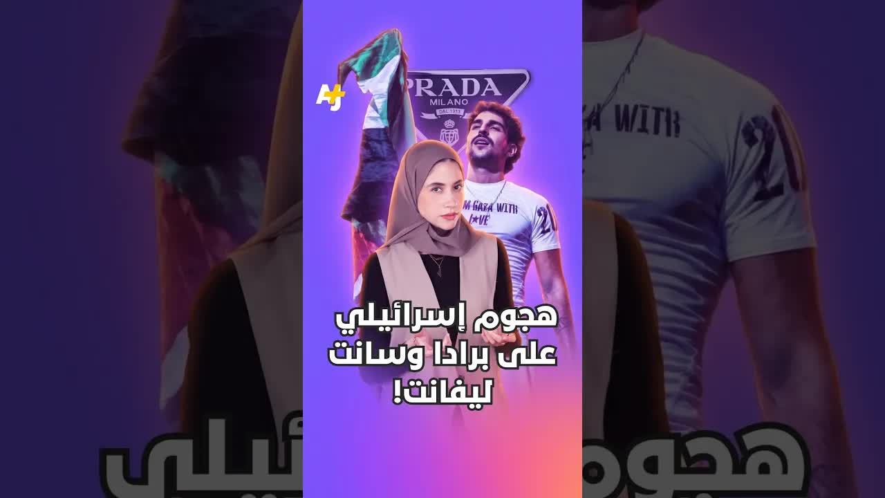 هجوم إسرائيلي على برادا بسبب سان ليفانت