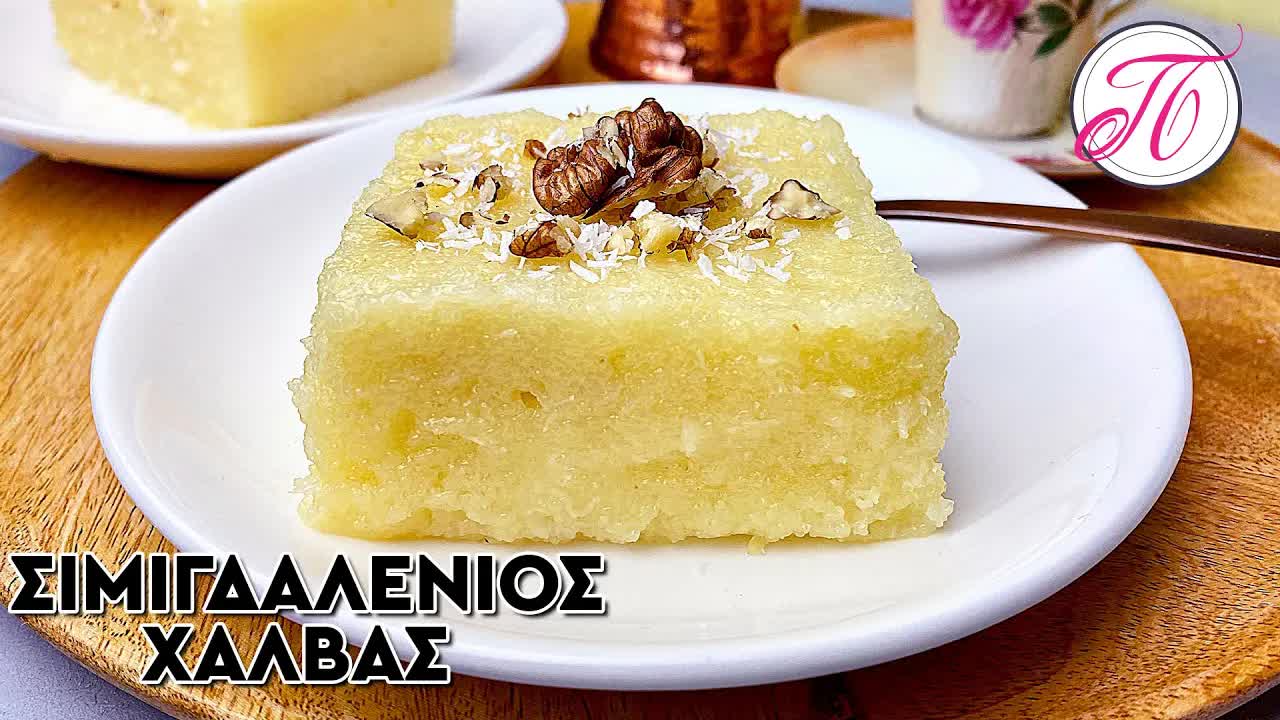 Λευκός σιμιγδαλένιος χαλβάς χωρίς καβούρδισμα βήμα βήμα