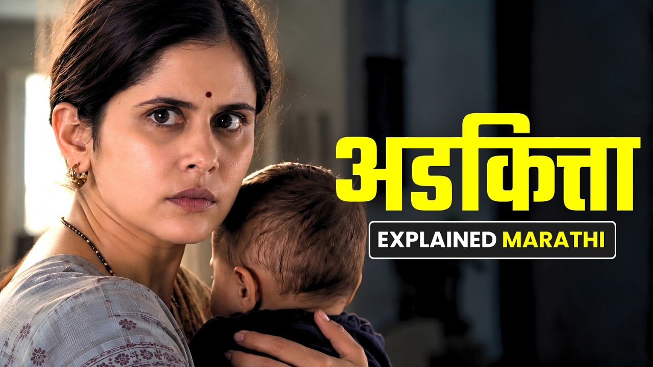 अडकित्ता चित्रपटाची संपूर्ण कथा