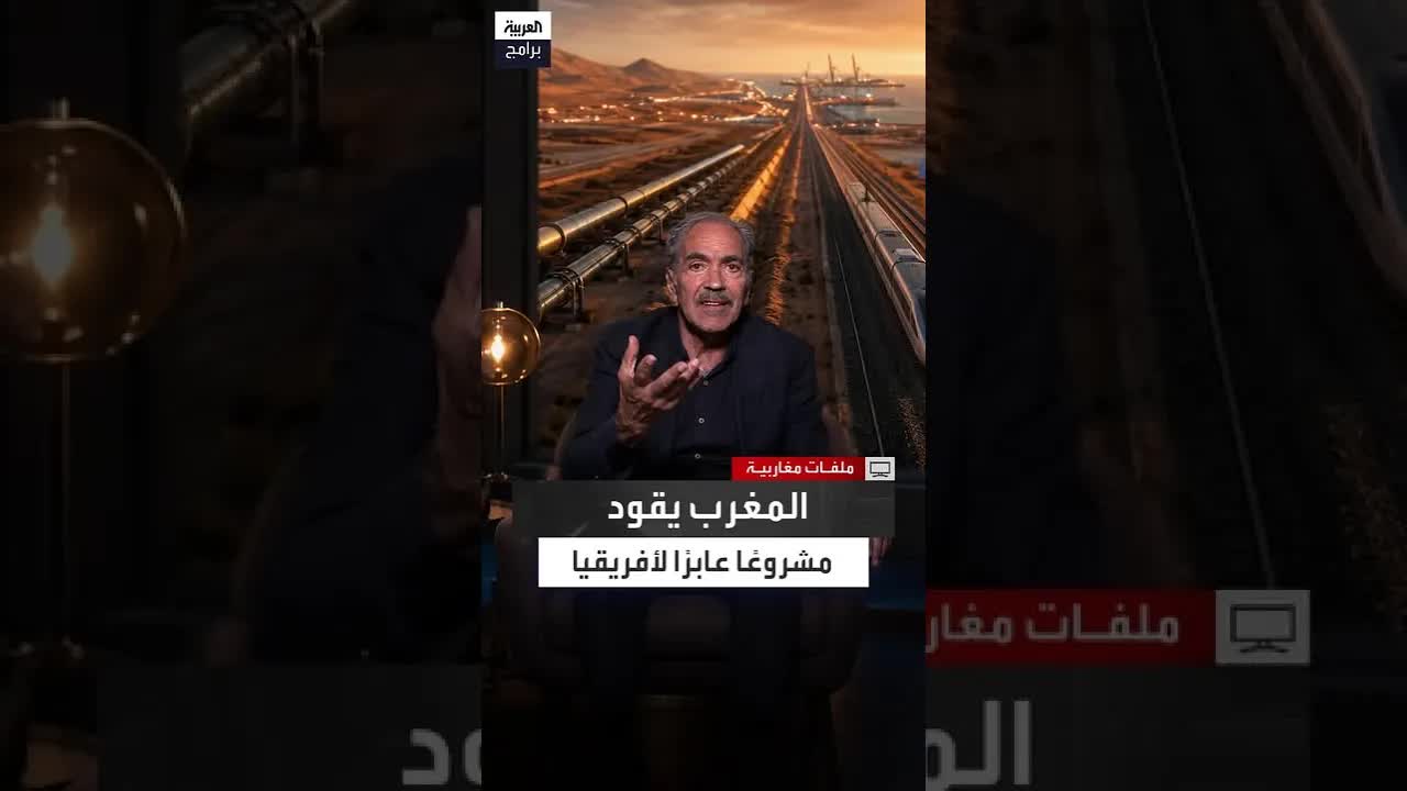 مشروع أنبوب الغاز نيجيريا المغرب وتأثيره على أفريقيا