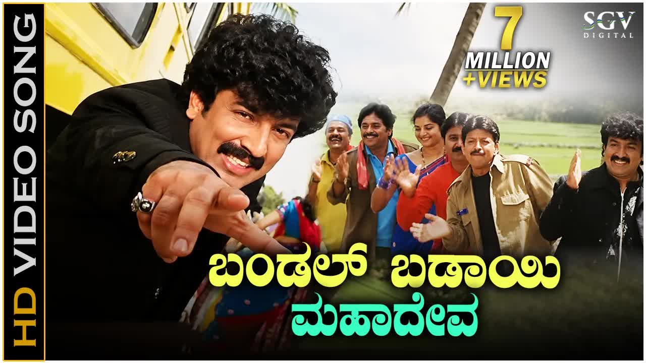 ಬಂಡಲ್ ಬಡಾಯಿ ಮಹಾದೇವ ಹಾಡು