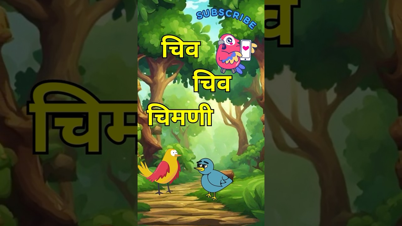 चिव चिव चिमणी - प्रसिद्ध मराठी बालगीत