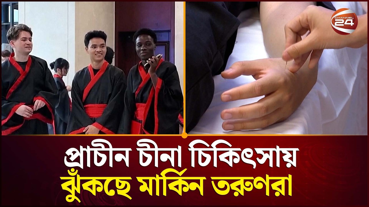 যুক্তরাষ্ট্রে চীনা ঐতিহ্যবাহী চিকিৎসার জনপ্রিয়তা