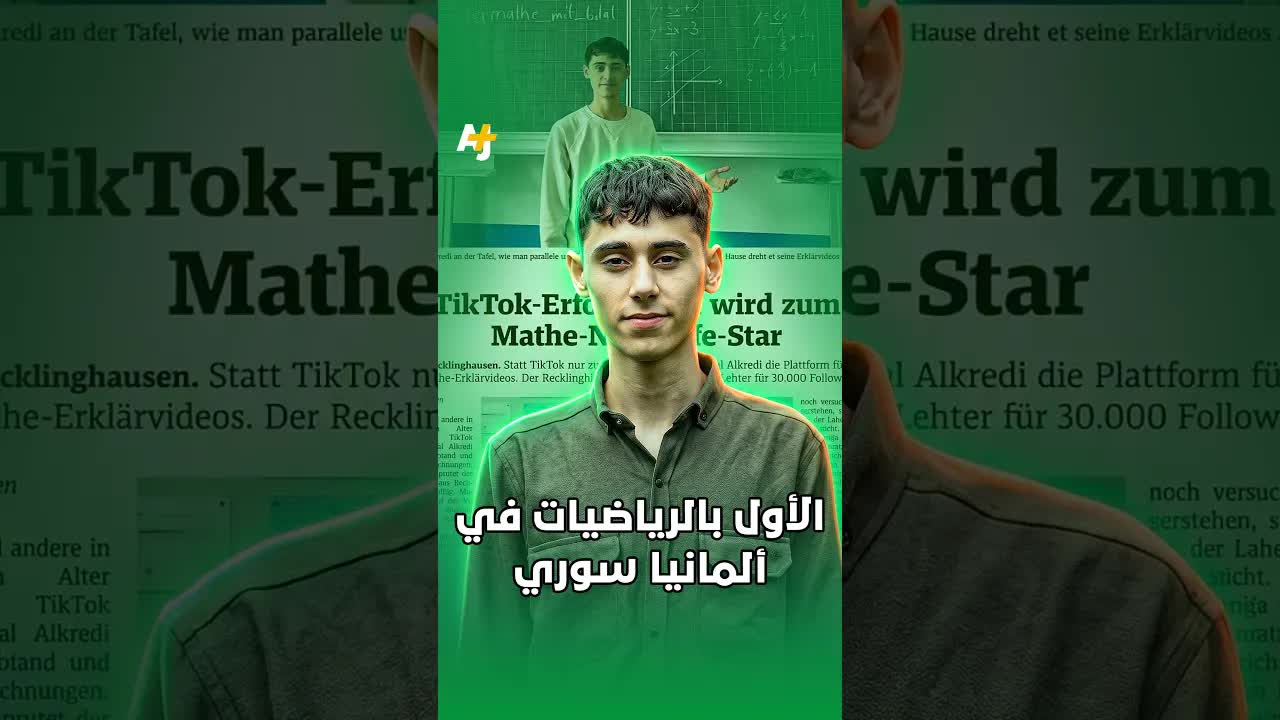 طالب سوري يفوز بمسابقة رياضيات في ألمانيا