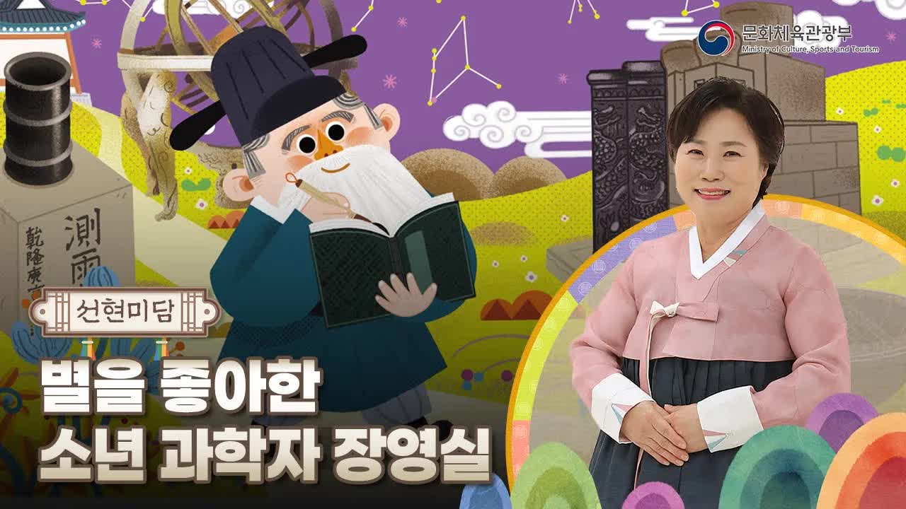별을 좋아한 소년 과학자 장영실